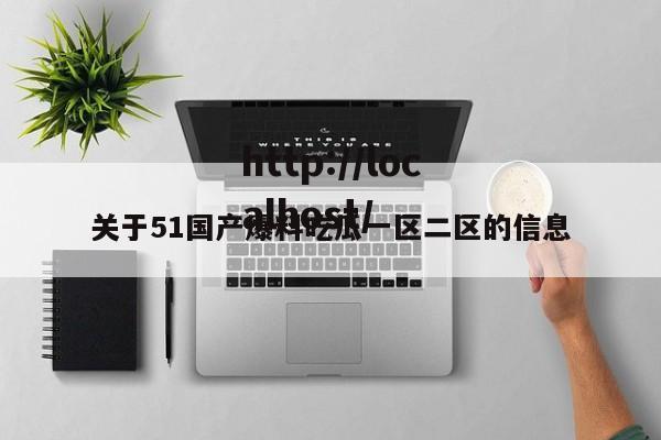 关于51国产爆料吃瓜一区二区的信息
