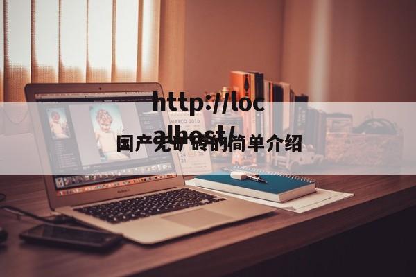 国产无矿砖的简单介绍