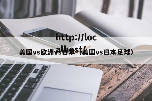 美国vs欧洲vs日本(美国vs日本足球)