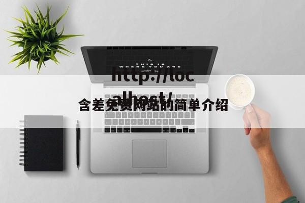 含差免费网站的简单介绍