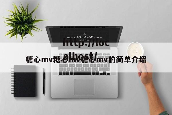 糖心mv糖心mv糖心mv的简单介绍