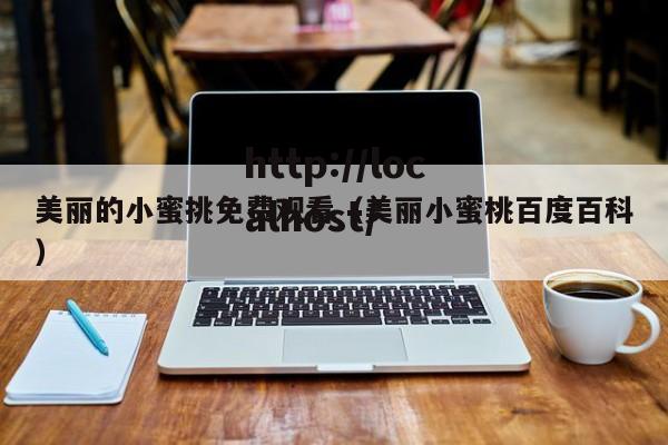 美丽的小蜜挑免费观看(美丽小蜜桃百度百科)