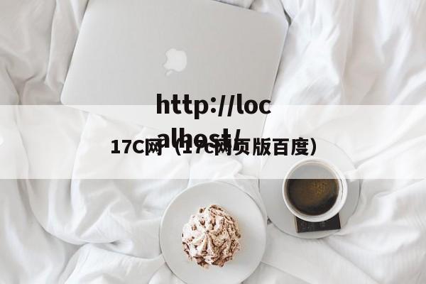 17C网(17c网页版百度)